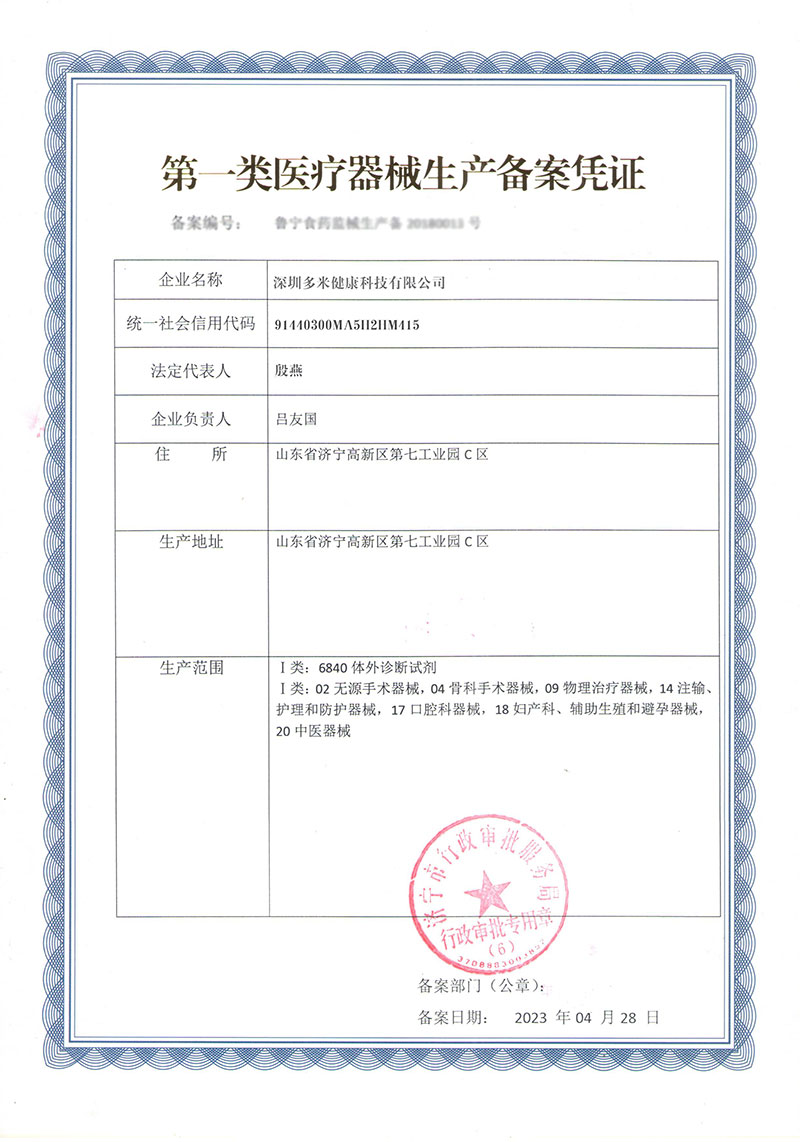 医疗器械生产备案凭证